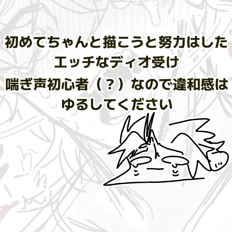 #ディオ受け#抜けるわけがない絵#喘ぎ声初心者🔰#俺もえっちな絵を上手に描いてぇ#えっちな漫画いっぱい読んでるはずなのに喘ぎ声に違和感があるのは何故