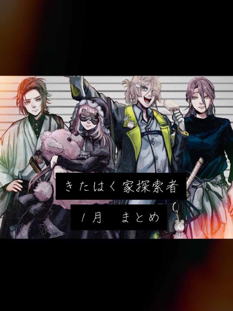 #きたはく探索者