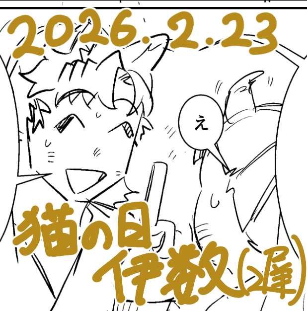 #伊数##腐向け##伊数