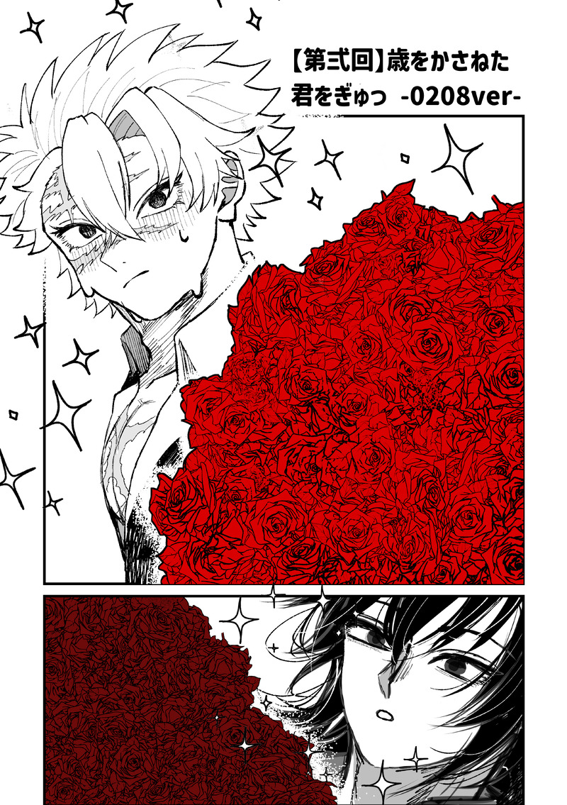 #さねぎゆ#歳をかさねた君をぎゅっ