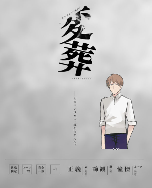 #teco_91_エモクロアTRPG#変葬