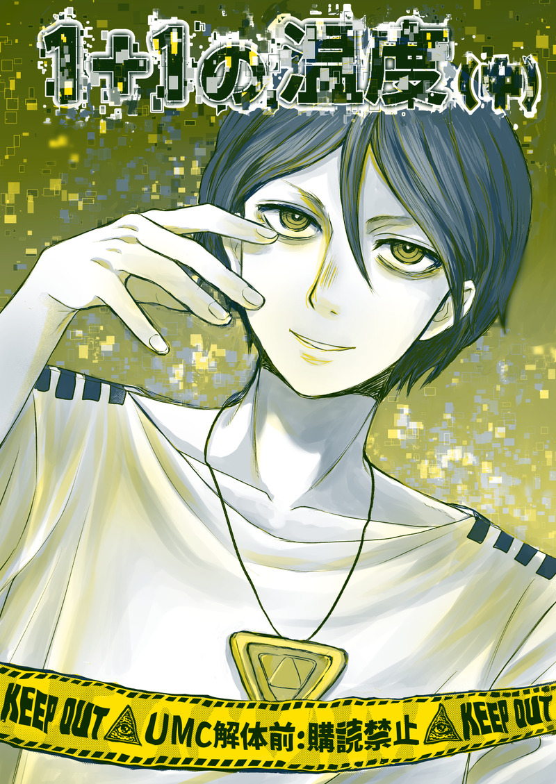 #都市伝説解体センター#都市伝説描きたいセンター#■■■#廻屋渉#センター長