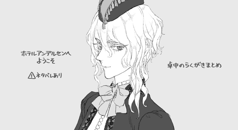 #ホテルアンデルセンへようこそ