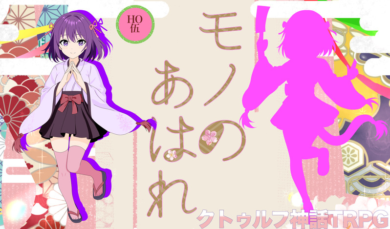 #モノのあはれ#TRPG#TRPG立ち絵#KPC