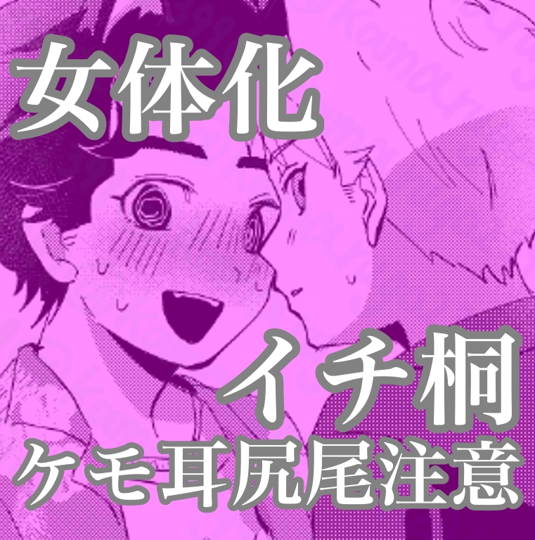 #イチ桐#女体化