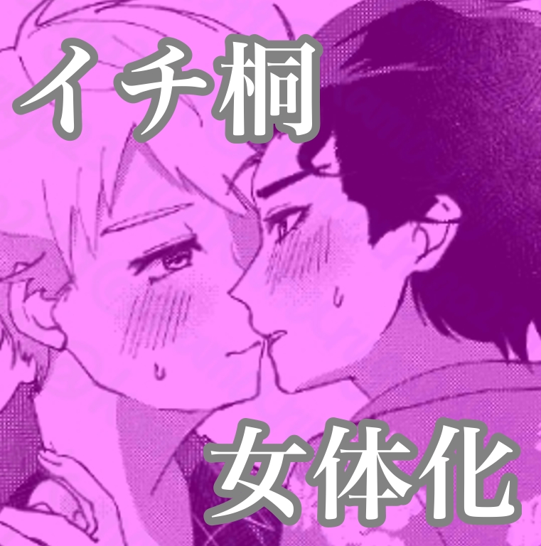 #イチ桐#女体化