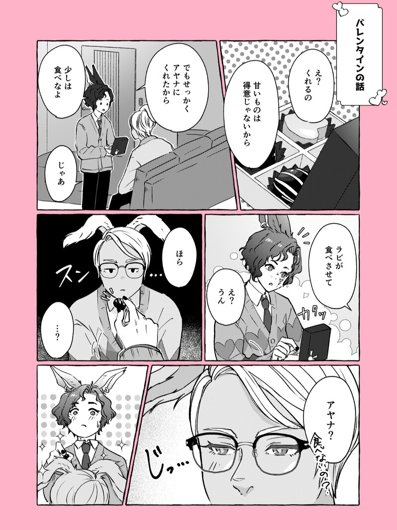 #アヤラビ#漫画#バレンタイン