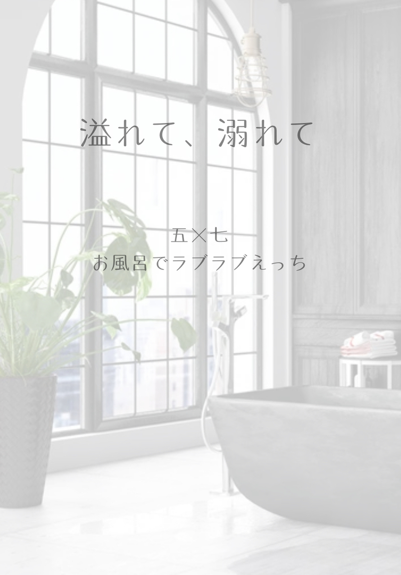 #R18#五七#お風呂#前立腺責め