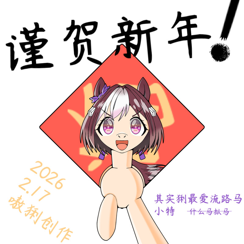 #ポニー化#ウマ娘#スペシャルウィーク（ウマ娘）