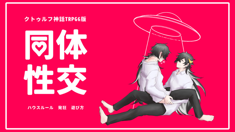 ##十二星座館殺人事件##同体性交