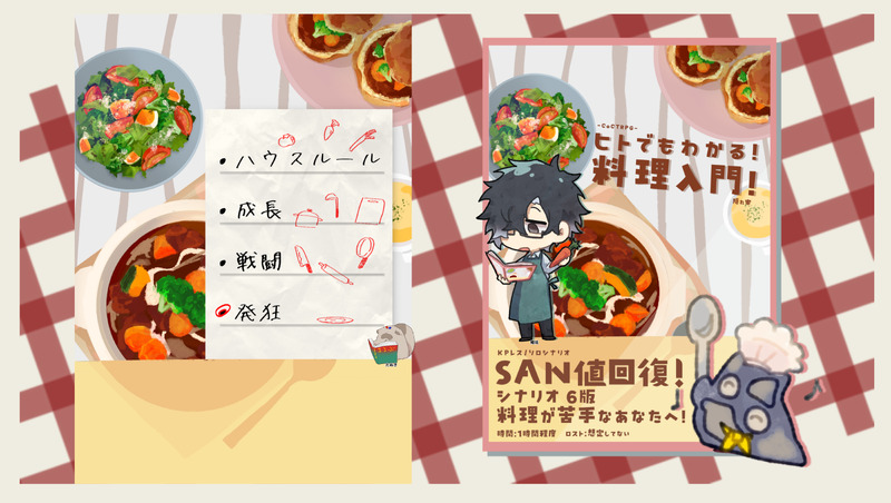 ##ヒトでもわかる！料理入門！##紙魚のうた