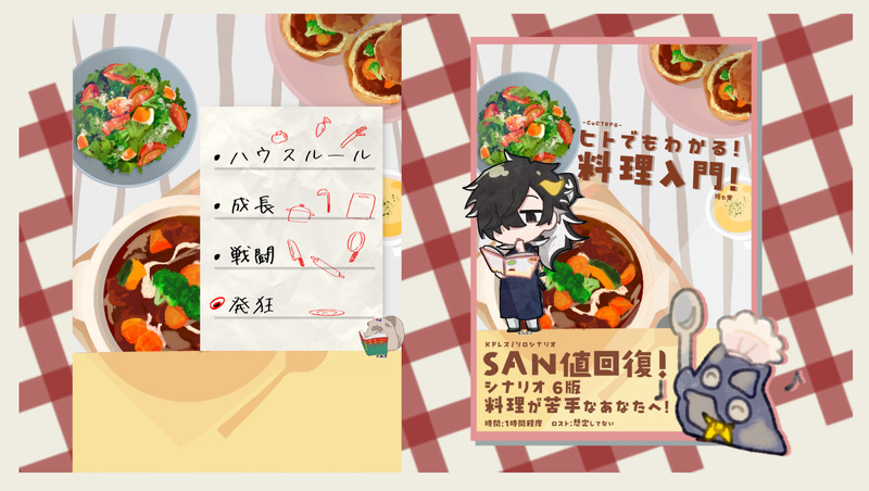 ##ヒトでもわかる！料理入門！##十二星座館殺人事件