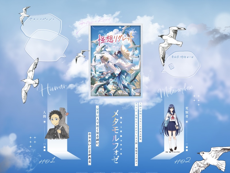 #メタモルフォゼ