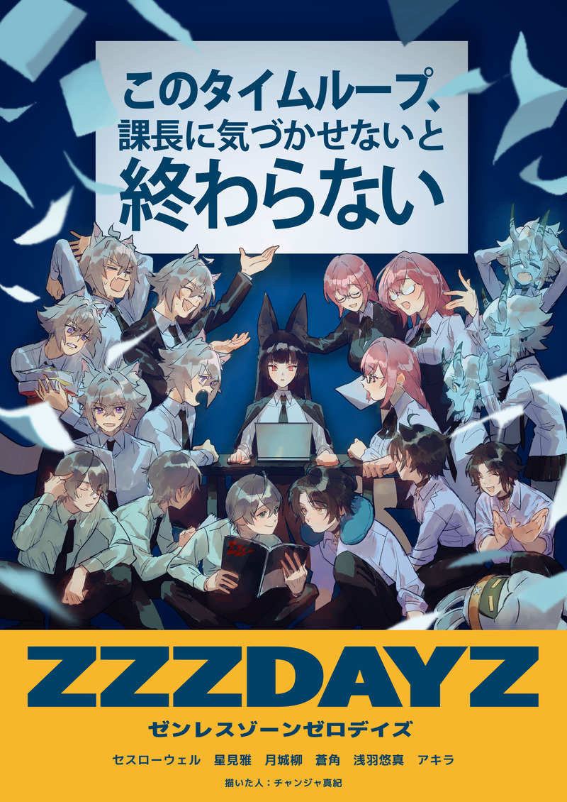 #ゼンレスゾーンゼロ#セス・ローウェル#星見雅#月城柳#蒼角