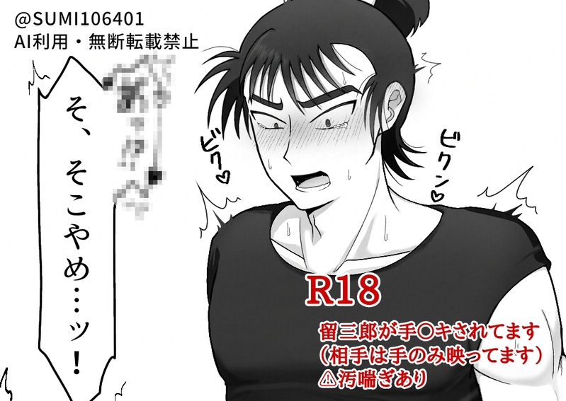 #モブ食満#食満受け#手コキ