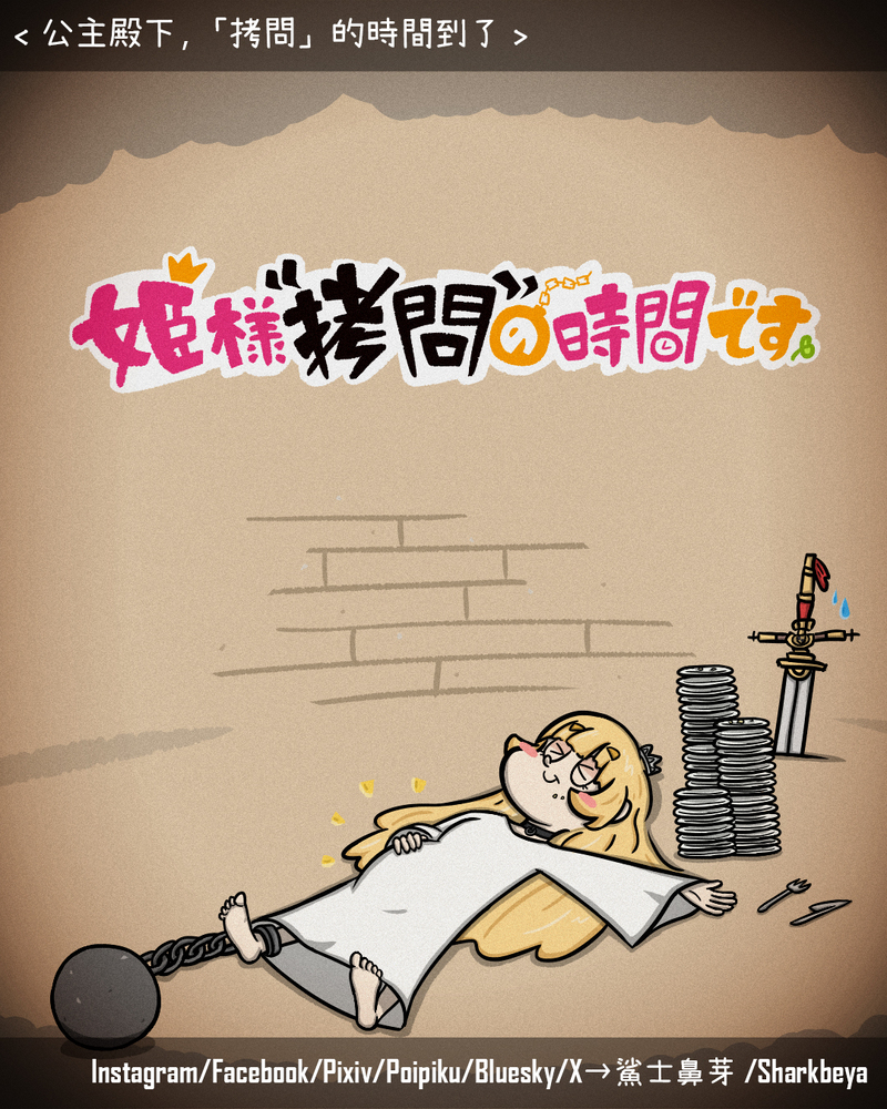 #Fantasy#cartoon#ひめごう#姫様拷問の時間です#姫様