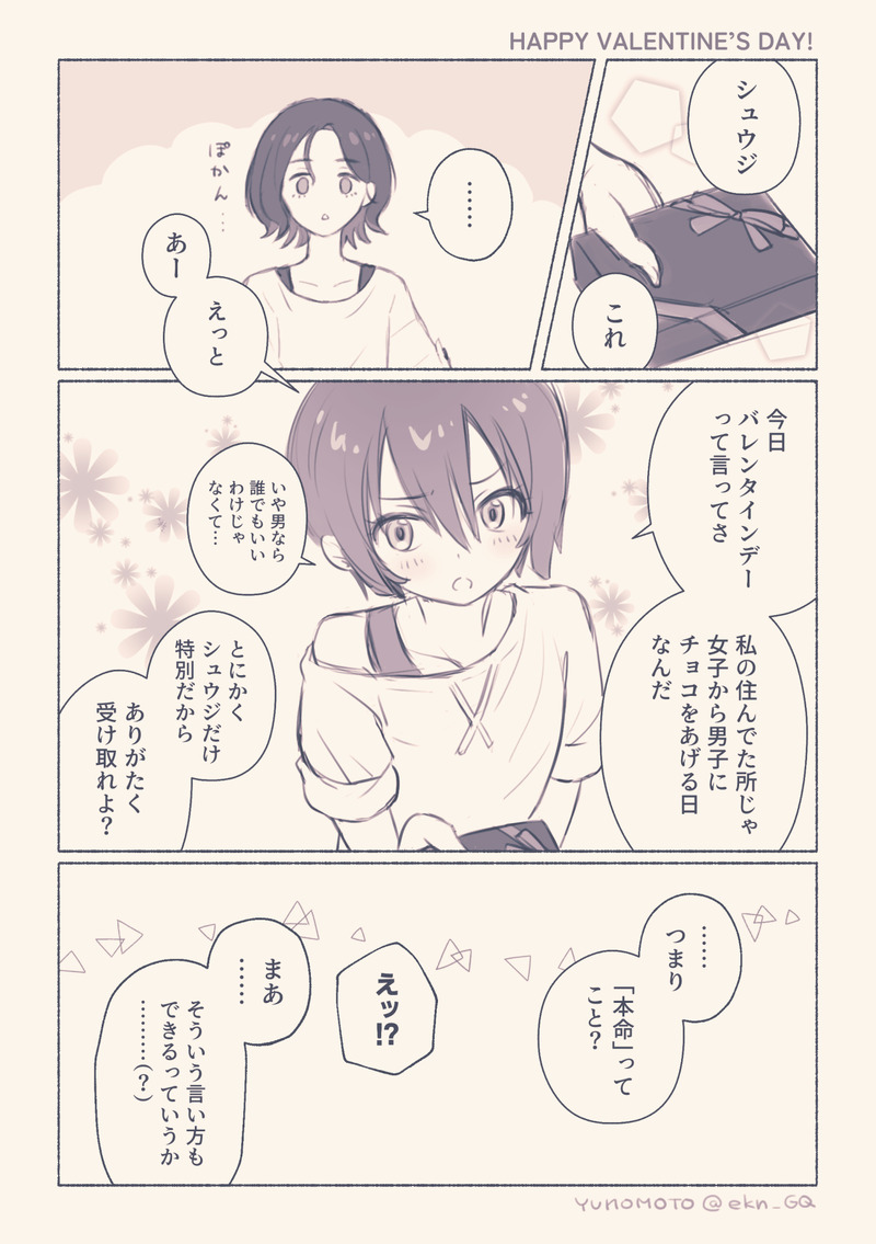 ##シュウマチュ##漫画#バレンタイン