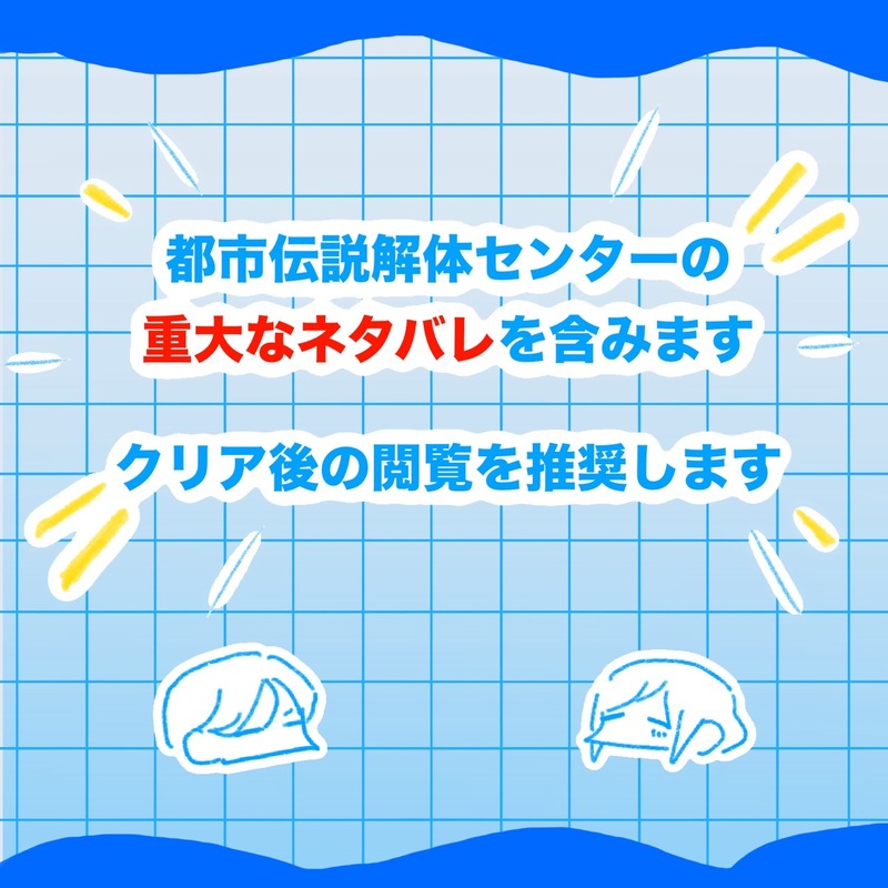 #都市伝説解体センター#都市伝説描きたいセンター