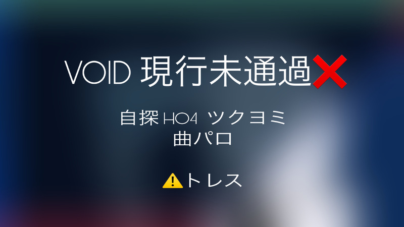 #VOID#VOIDHO4#現行未通過NG