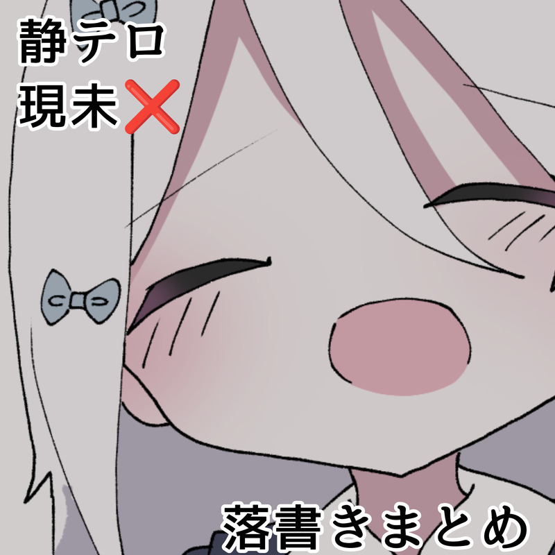 #静テロ#静テロHO童子#静なるテロリスタ