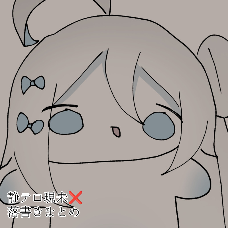 #静なるテロリスタ#静テロHO童子#静テロ