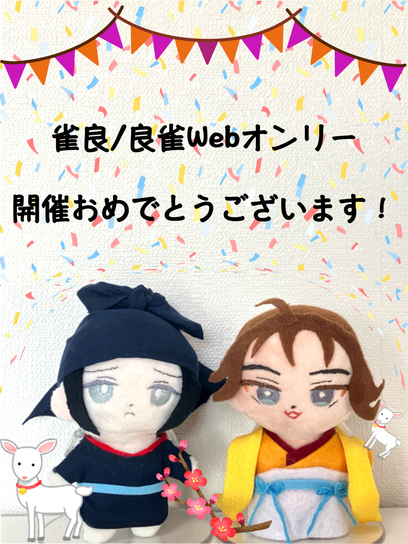 #雀良Webオンリー