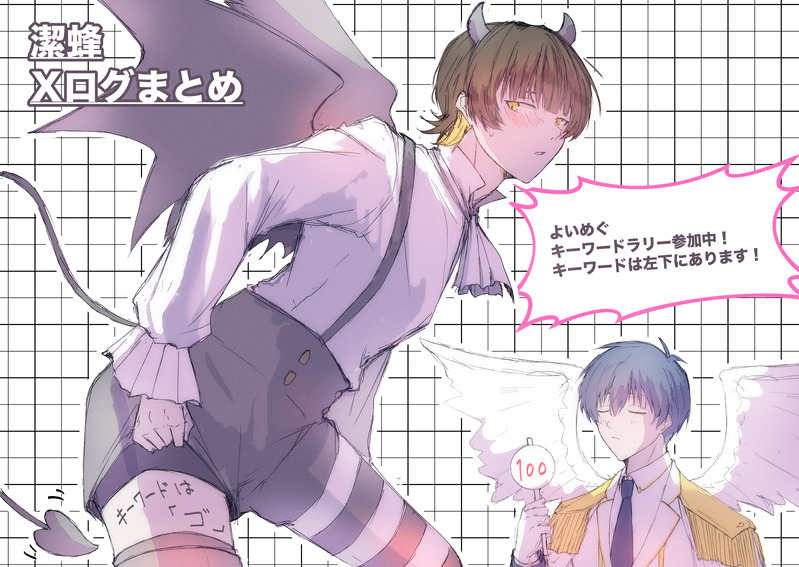 #isbc#腐ルーロック#潔蜂