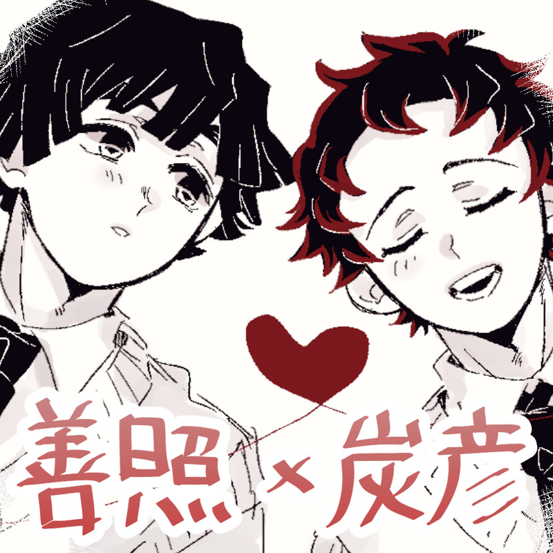 #腐滅の刃#よしすみ