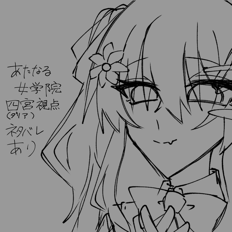 #あたなる女学院