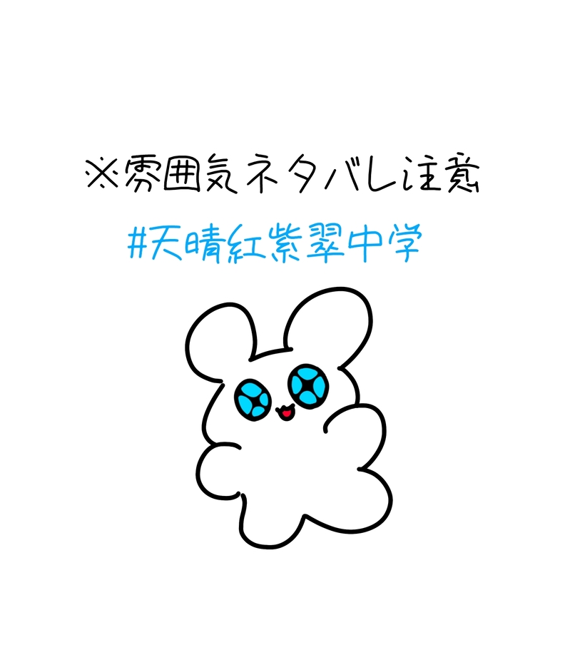 #天晴紅紫翠中学