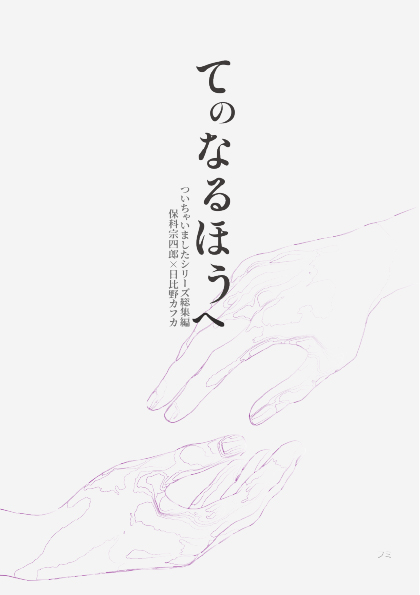 #明暦組#保カフ#DL販売開始#BOOTH