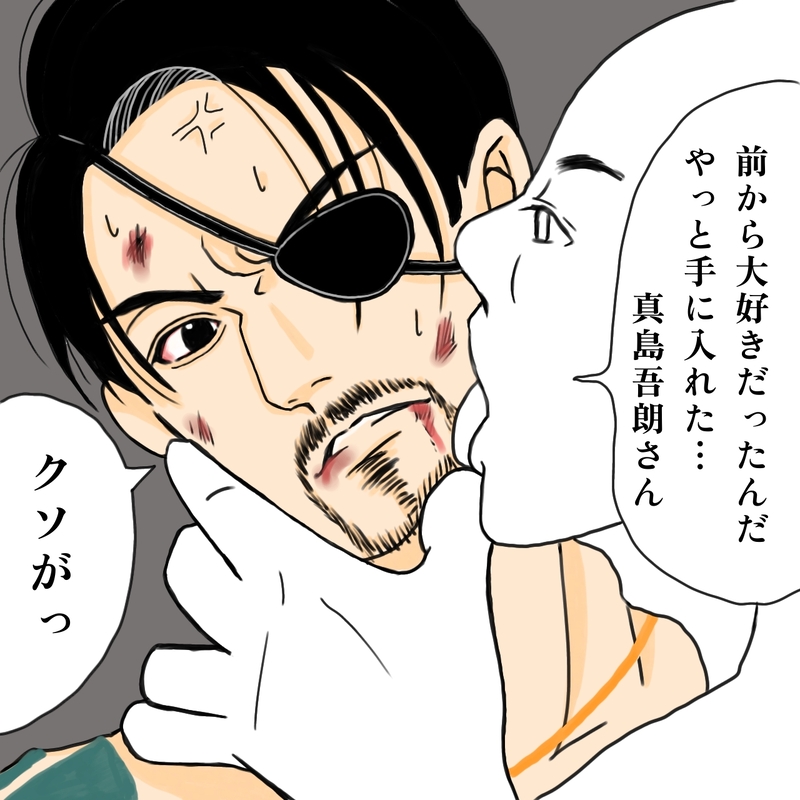 #真島#真島の兄さん#真島吾朗#龍が如く#龍が如