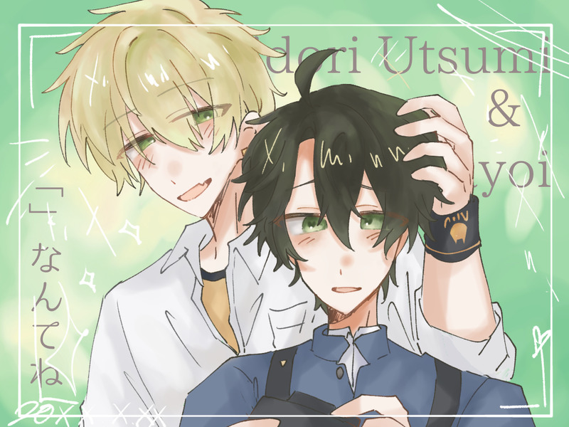 #日取兄弟#藍黄色なんてね