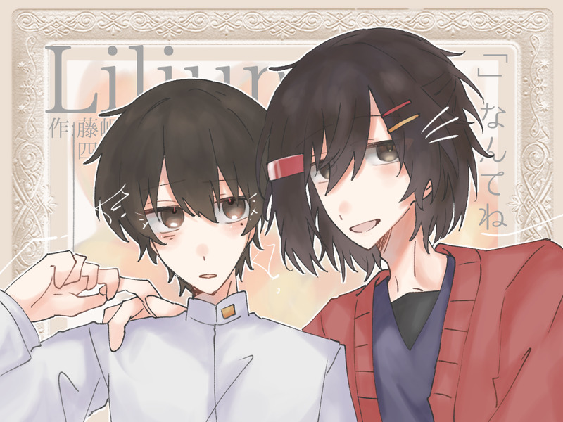 #CoCなんてね#藤岬兄弟