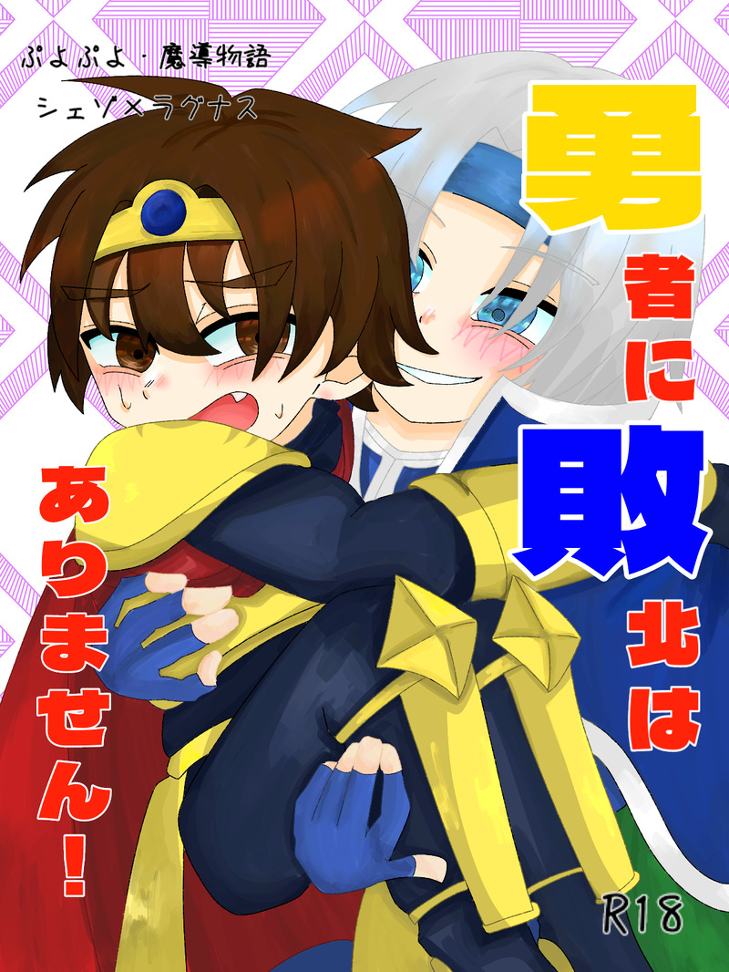 #ぷよぷよ#魔道物語#シェゾ#ラグナス#表紙絵