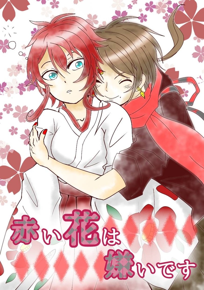 #清さに#さに清#刀剣乱夢##赤い花は嫌いです