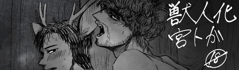 #宮トガ#獣人化