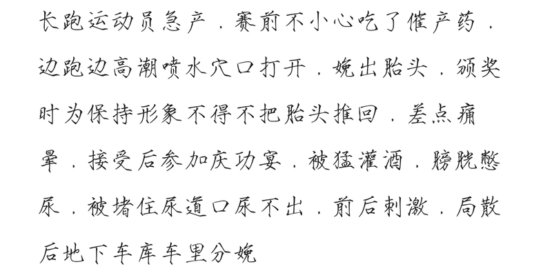 #男孕#生子#难产#憋生#